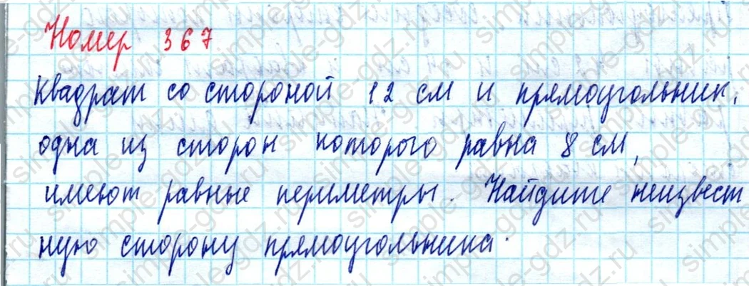 matematika class-5  Математика 5 класс учебник Мерзляк, Полонский - 1 Часть страница 367 ответ 367