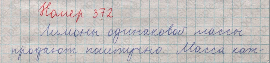 matematika class-5  Математика 5 класс учебник Мерзляк, Полонский - 1 Часть страница 372 ответ 372