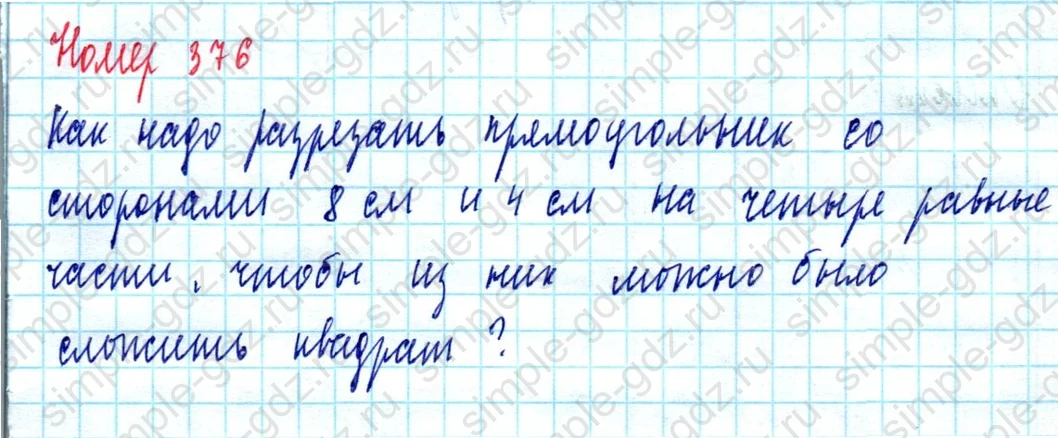 matematika class-5  Математика 5 класс учебник Мерзляк, Полонский - 1 Часть страница 376 ответ 376