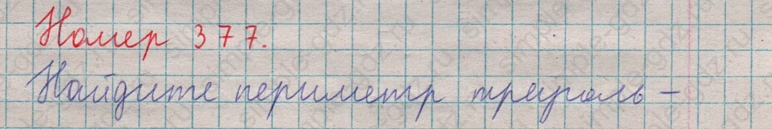 matematika class-5  Математика 5 класс учебник Мерзляк, Полонский - 1 Часть страница 377 ответ 377