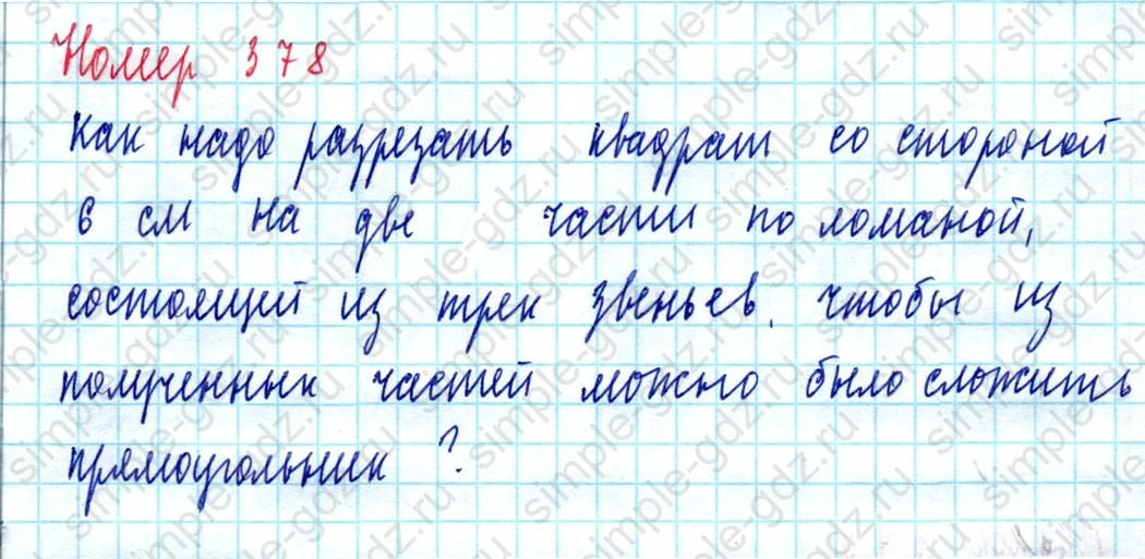 matematika class-5  Математика 5 класс учебник Мерзляк, Полонский - 1 Часть страница 378 ответ 378