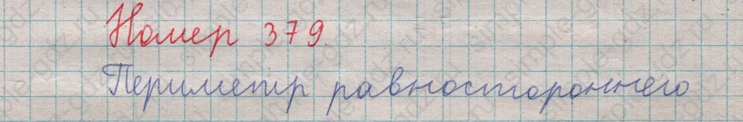 matematika class-5  Математика 5 класс учебник Мерзляк, Полонский - 1 Часть страница 379 ответ 379