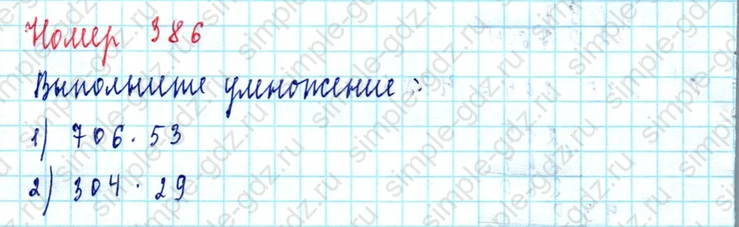 matematika class-5  Математика 5 класс учебник Мерзляк, Полонский - 1 Часть страница 386 ответ 386