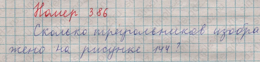 matematika class-5  Математика 5 класс учебник Мерзляк, Полонский - 1 Часть страница 386 ответ 386