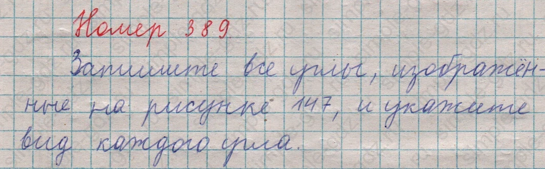 matematika class-5  Математика 5 класс учебник Мерзляк, Полонский - 1 Часть страница 389 ответ 389