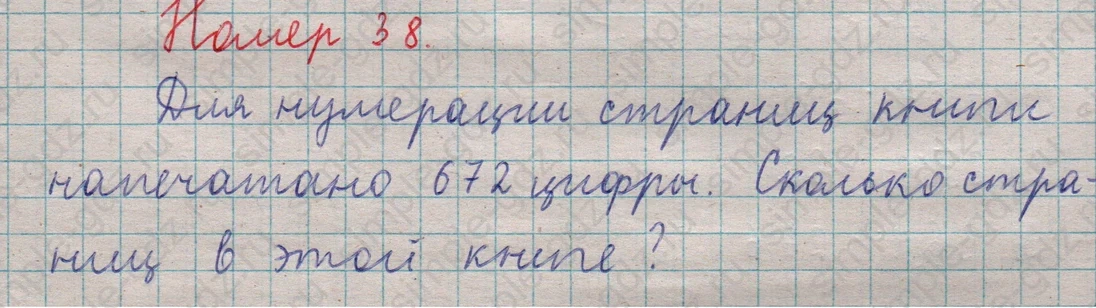 matematika class-5  Математика 5 класс учебник Мерзляк, Полонский - 1 Часть страница 38 ответ Номер 38