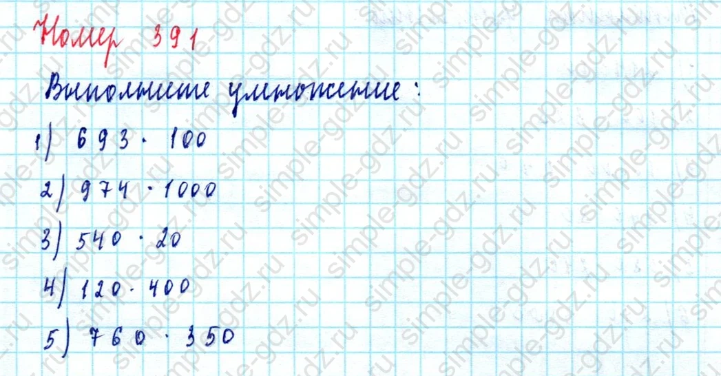matematika class-5  Математика 5 класс учебник Мерзляк, Полонский - 1 Часть страница 391 ответ 391