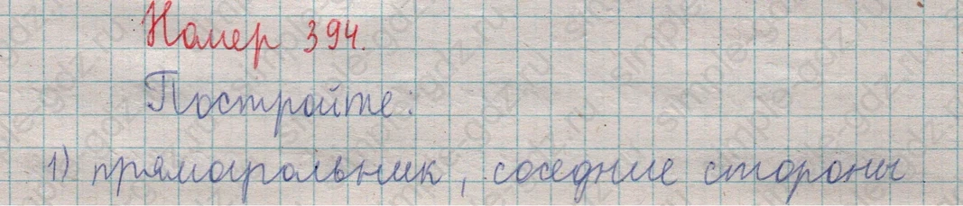 matematika class-5  Математика 5 класс учебник Мерзляк, Полонский - 1 Часть страница 394 ответ 394