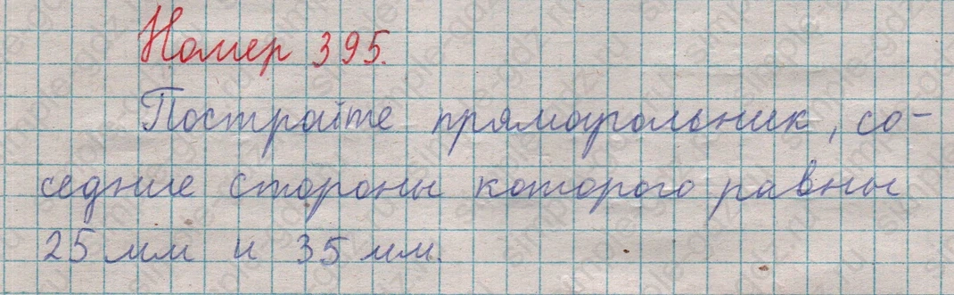 matematika class-5  Математика 5 класс учебник Мерзляк, Полонский - 1 Часть страница 395 ответ 395