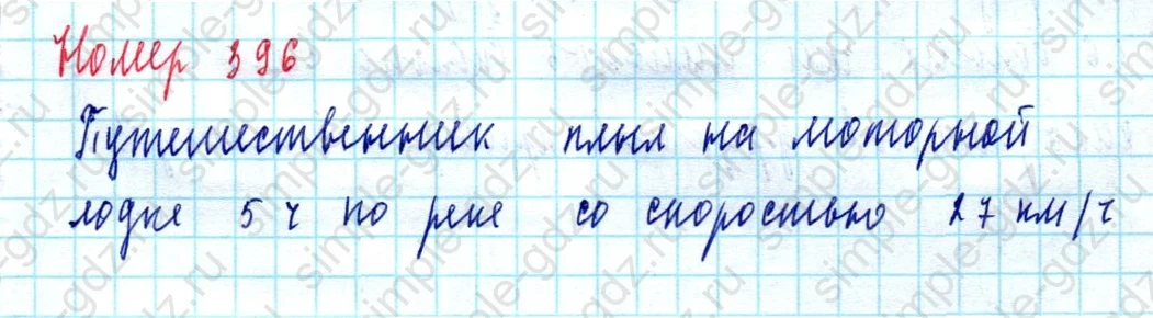 matematika class-5  Математика 5 класс учебник Мерзляк, Полонский - 1 Часть страница 396 ответ 396