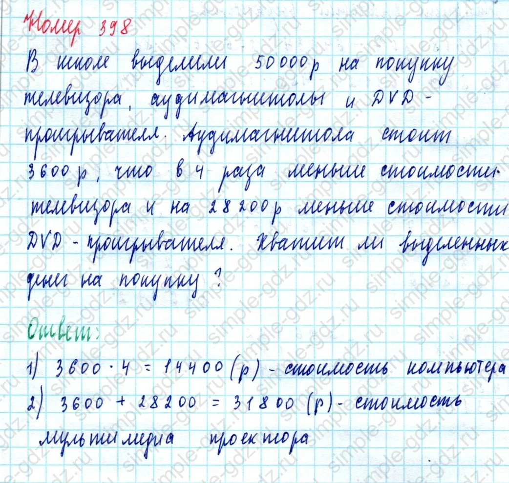 matematika class-5  Математика 5 класс учебник Мерзляк, Полонский - 1 Часть страница 398 ответ 398