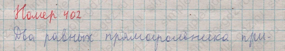 matematika class-5  Математика 5 класс учебник Мерзляк, Полонский - 1 Часть страница 402 ответ 402