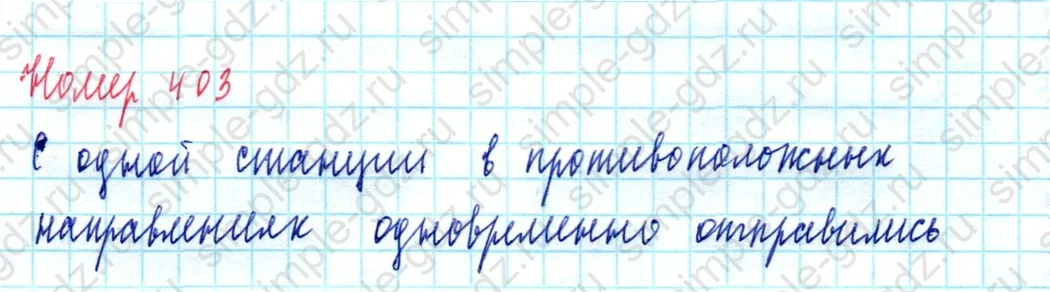 matematika class-5  Математика 5 класс учебник Мерзляк, Полонский - 1 Часть страница 403 ответ 403