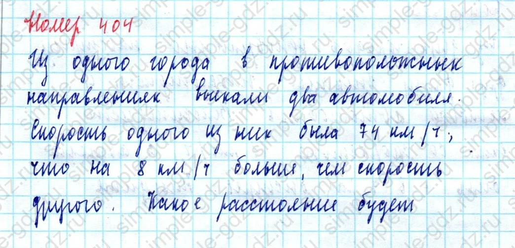 matematika class-5  Математика 5 класс учебник Мерзляк, Полонский - 1 Часть страница 404 ответ 404