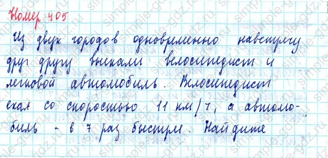 matematika class-5  Математика 5 класс учебник Мерзляк, Полонский - 1 Часть страница 405 ответ 405
