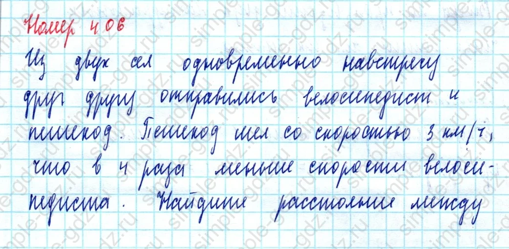 matematika class-5  Математика 5 класс учебник Мерзляк, Полонский - 1 Часть страница 406 ответ 406
