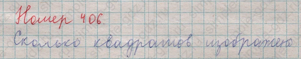 matematika class-5  Математика 5 класс учебник Мерзляк, Полонский - 1 Часть страница 406 ответ 406