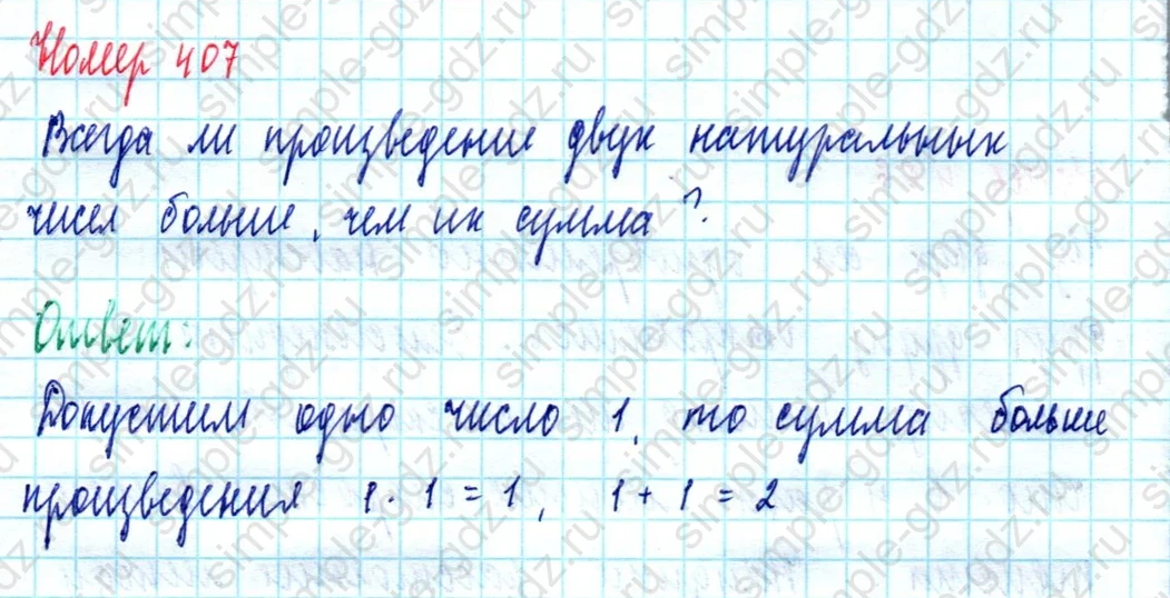 matematika class-5  Математика 5 класс учебник Мерзляк, Полонский - 1 Часть страница 407 ответ 407