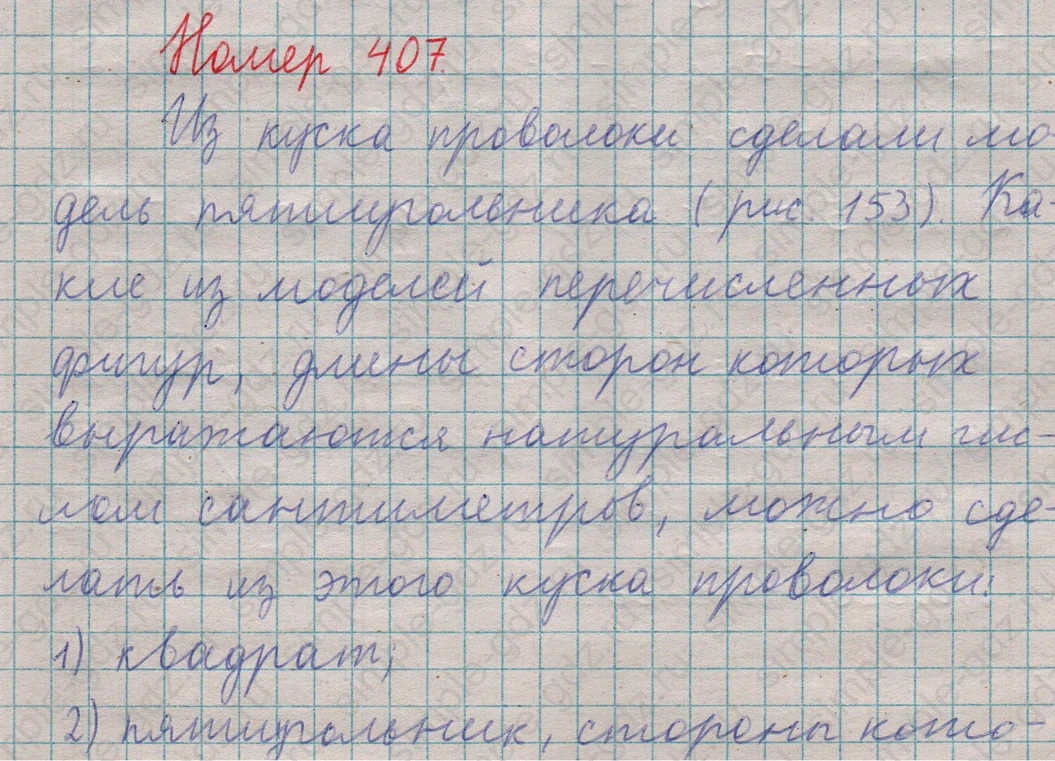 matematika class-5  Математика 5 класс учебник Мерзляк, Полонский - 1 Часть страница 407 ответ 407