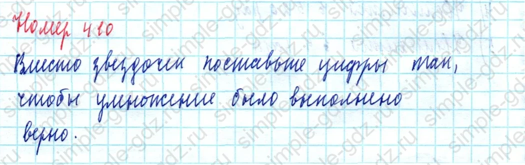 matematika class-5  Математика 5 класс учебник Мерзляк, Полонский - 1 Часть страница 410 ответ 410
