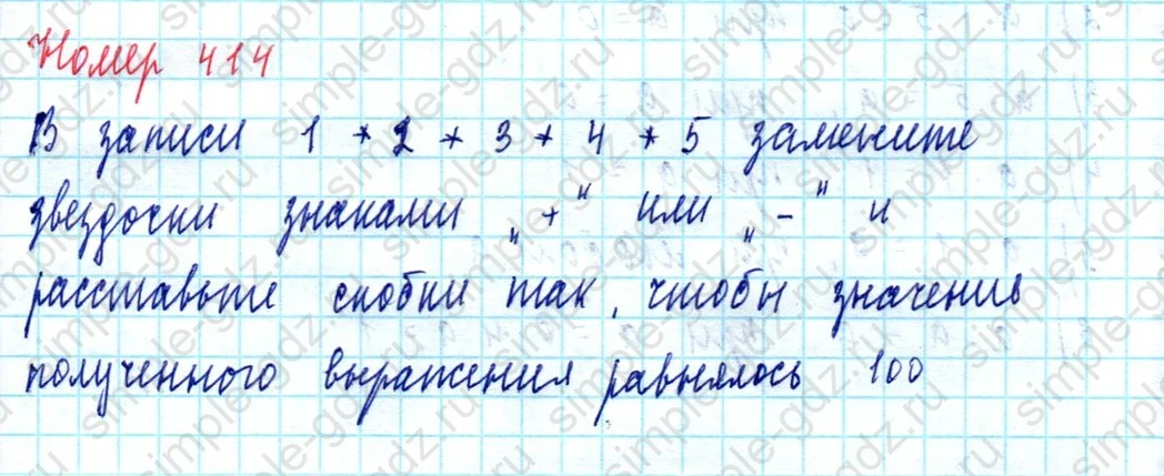 matematika class-5  Математика 5 класс учебник Мерзляк, Полонский - 1 Часть страница 414 ответ 414