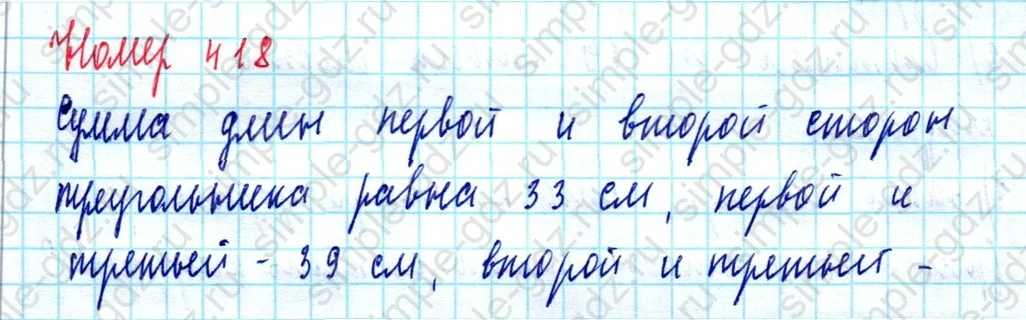 matematika class-5  Математика 5 класс учебник Мерзляк, Полонский - 1 Часть страница 418 ответ 418