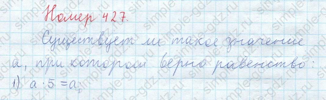 matematika class-5  Математика 5 класс учебник Мерзляк, Полонский - 1 Часть страница 427 ответ 427