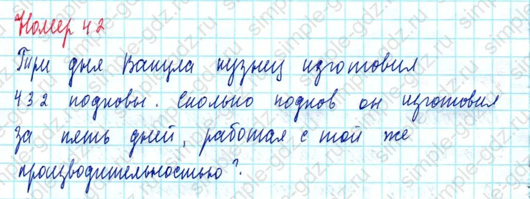 matematika class-5  Математика 5 класс учебник Мерзляк, Полонский - 1 Часть страница 42 ответ Номер 42