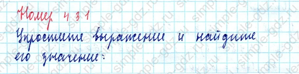 matematika class-5  Математика 5 класс учебник Мерзляк, Полонский - 1 Часть страница 431 ответ 431