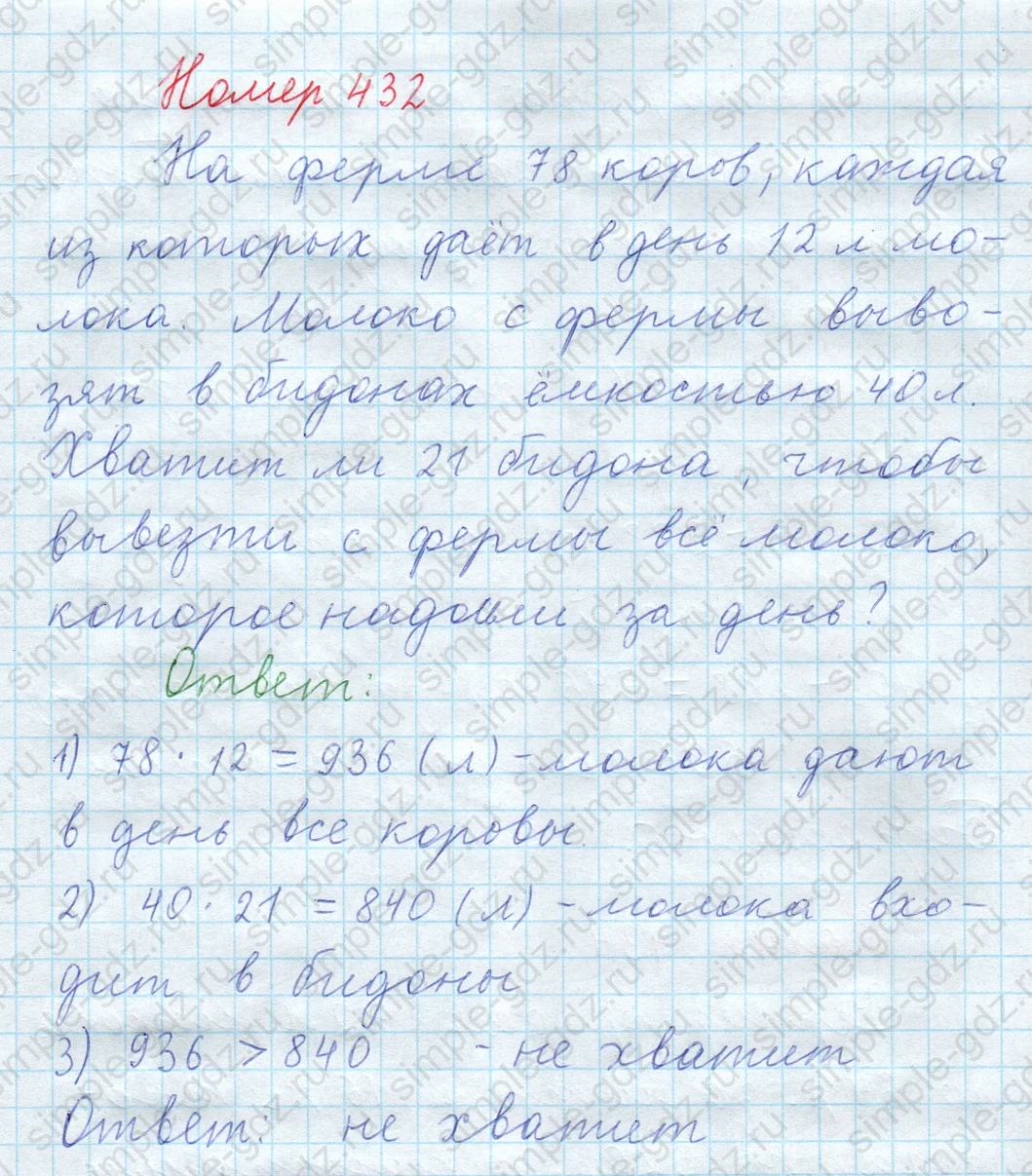 matematika class-5  Математика 5 класс учебник Мерзляк, Полонский - 1 Часть страница 432 ответ 432