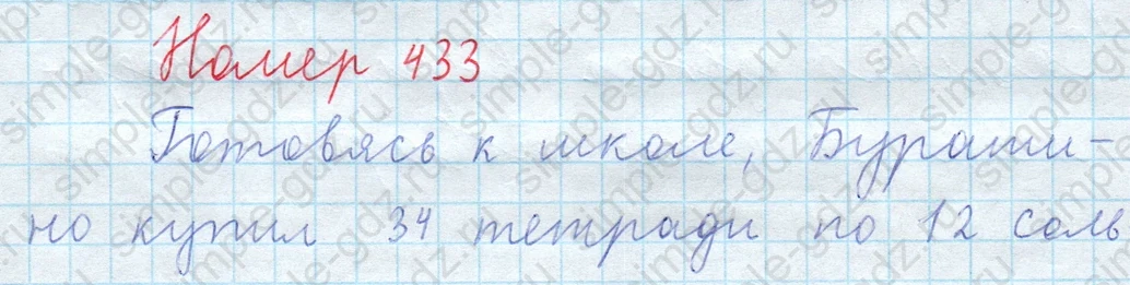 matematika class-5  Математика 5 класс учебник Мерзляк, Полонский - 1 Часть страница 433 ответ 433