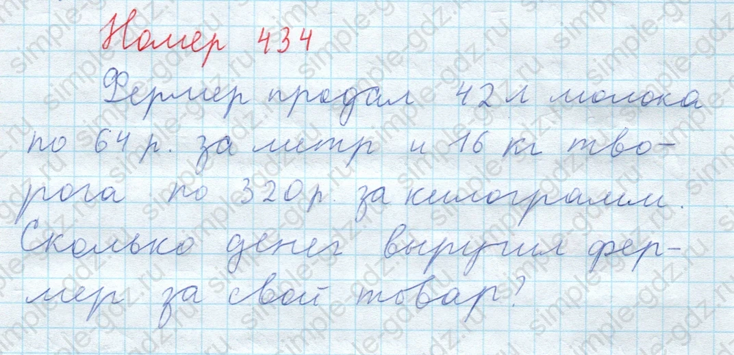 matematika class-5  Математика 5 класс учебник Мерзляк, Полонский - 1 Часть страница 434 ответ 434