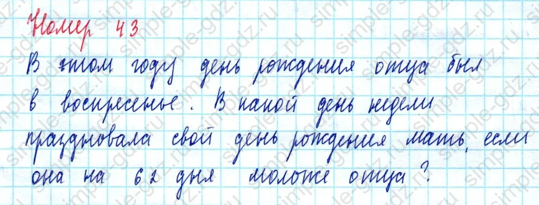 matematika class-5  Математика 5 класс учебник Мерзляк, Полонский - 1 Часть страница 43 ответ Номер 43