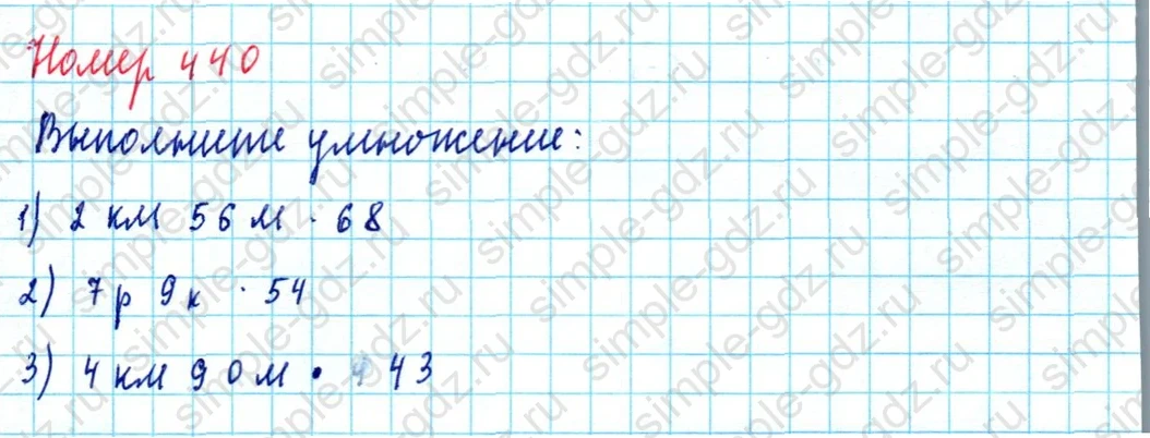 matematika class-5  Математика 5 класс учебник Мерзляк, Полонский - 1 Часть страница 440 ответ Номер 440