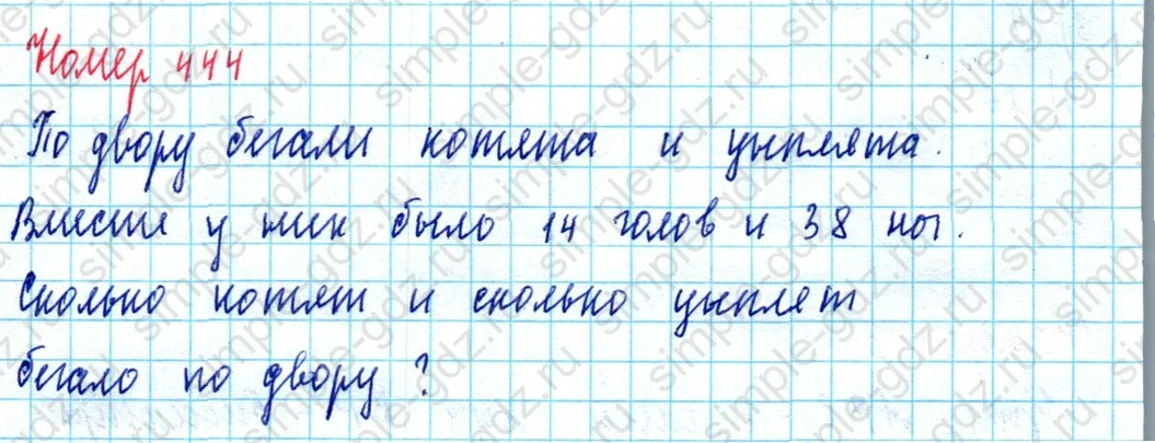 matematika class-5  Математика 5 класс учебник Мерзляк, Полонский - 1 Часть страница 444 ответ Номер 444