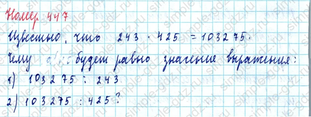 matematika class-5  Математика 5 класс учебник Мерзляк, Полонский - 1 Часть страница 447 ответ Номер 447