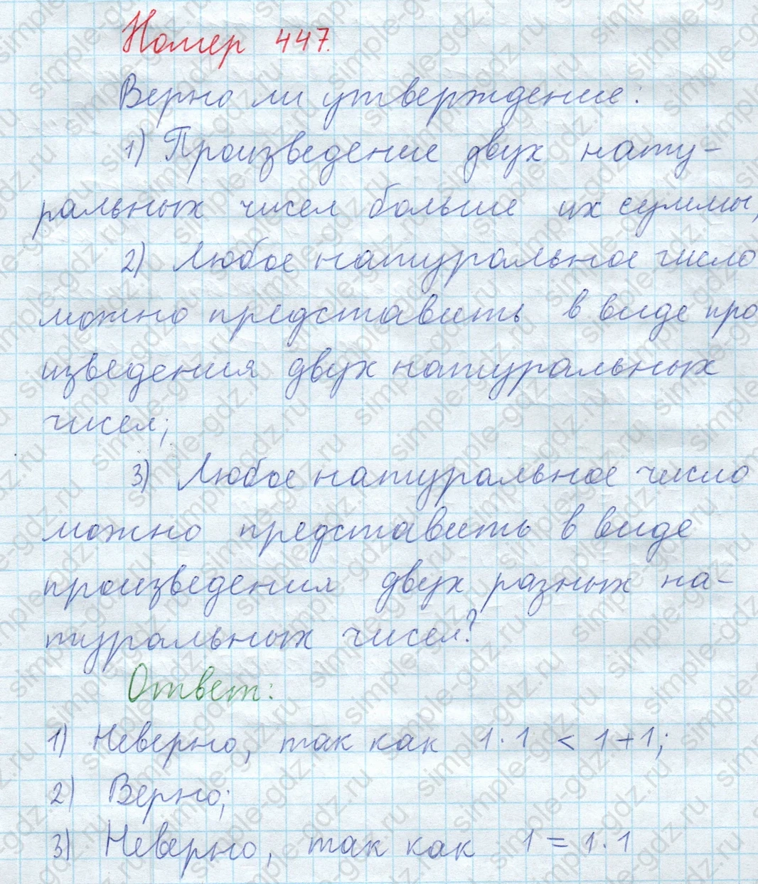 matematika class-5  Математика 5 класс учебник Мерзляк, Полонский - 1 Часть страница 447 ответ 447