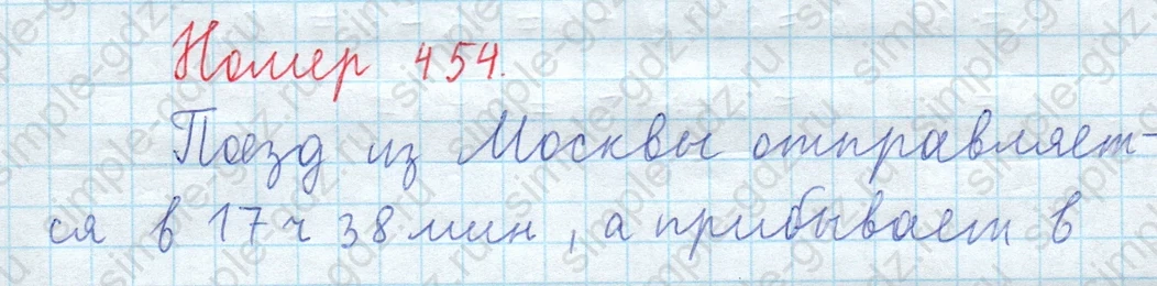 matematika class-5  Математика 5 класс учебник Мерзляк, Полонский - 1 Часть страница 454 ответ 454