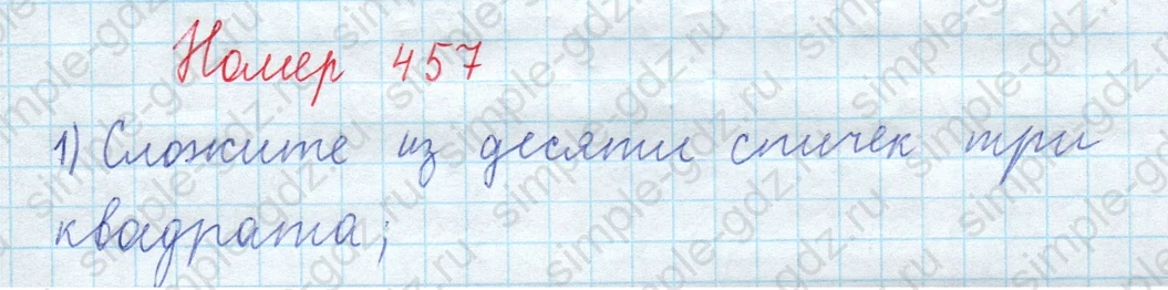 matematika class-5  Математика 5 класс учебник Мерзляк, Полонский - 1 Часть страница 457 ответ 457