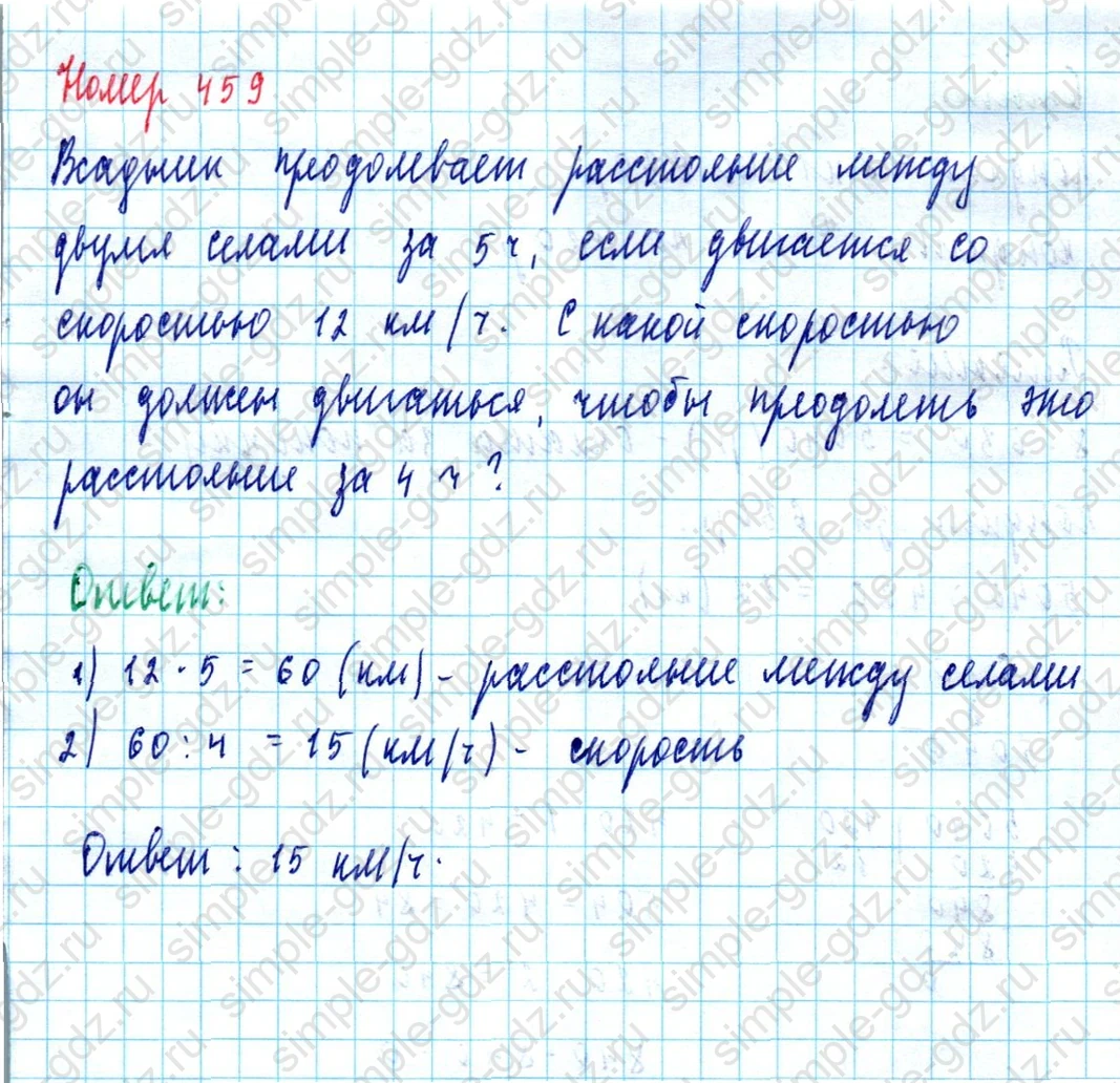 matematika class-5  Математика 5 класс учебник Мерзляк, Полонский - 1 Часть страница 459 ответ Номер 459