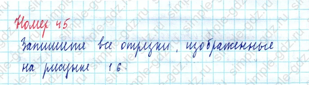 matematika class-5  Математика 5 класс учебник Мерзляк, Полонский - 1 Часть страница 45 ответ Номер 45