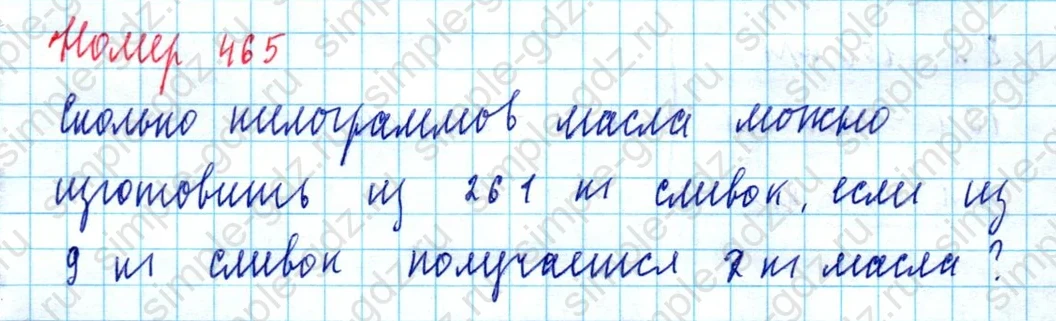 matematika class-5  Математика 5 класс учебник Мерзляк, Полонский - 1 Часть страница 465 ответ Номер 465
