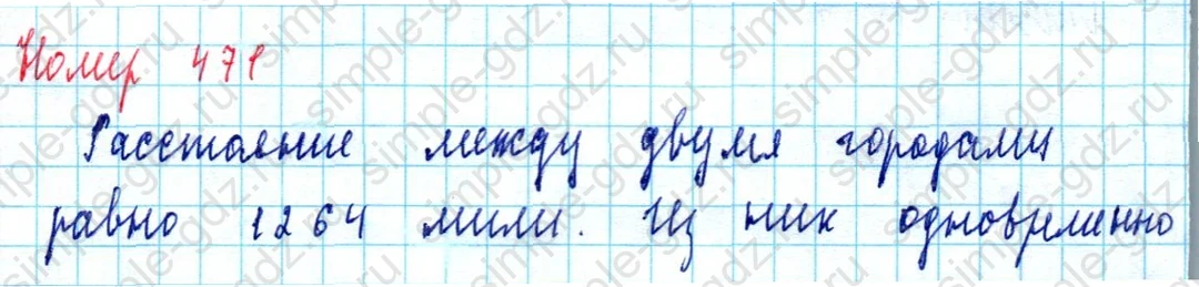 matematika class-5  Математика 5 класс учебник Мерзляк, Полонский - 1 Часть страница 471 ответ Номер 471