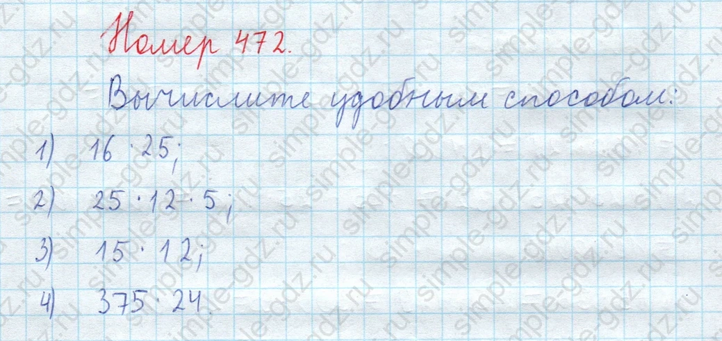 matematika class-5  Математика 5 класс учебник Мерзляк, Полонский - 1 Часть страница 472 ответ 472