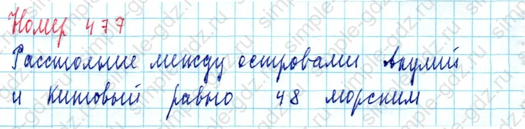 matematika class-5  Математика 5 класс учебник Мерзляк, Полонский - 1 Часть страница 477 ответ Номер 477