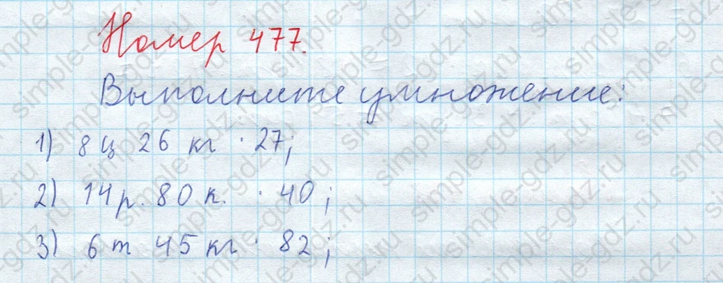matematika class-5  Математика 5 класс учебник Мерзляк, Полонский - 1 Часть страница 477 ответ 477