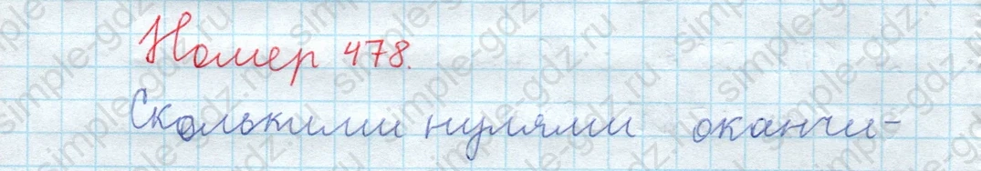 matematika class-5  Математика 5 класс учебник Мерзляк, Полонский - 1 Часть страница 478 ответ 478