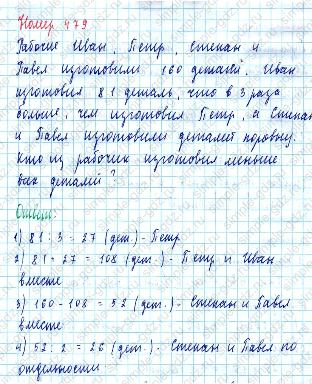matematika class-5  Математика 5 класс учебник Мерзляк, Полонский - 1 Часть страница 479 ответ Номер 479