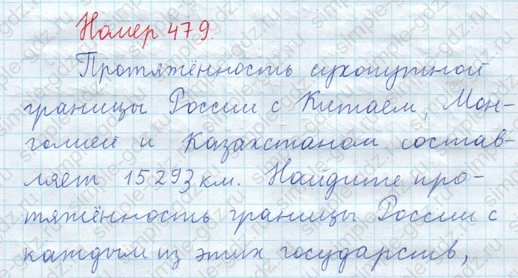 matematika class-5  Математика 5 класс учебник Мерзляк, Полонский - 1 Часть страница 479 ответ 479