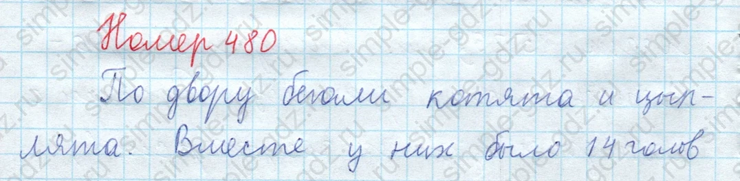 matematika class-5  Математика 5 класс учебник Мерзляк, Полонский - 1 Часть страница 480 ответ 480